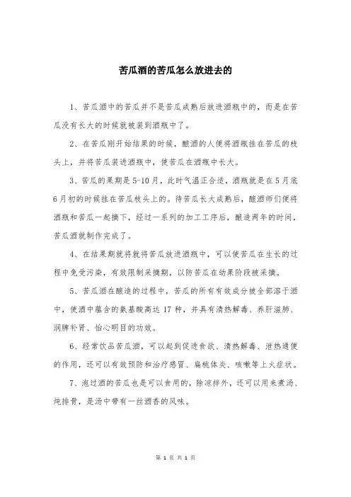 苦瓜酒的苦瓜怎么放进去的
