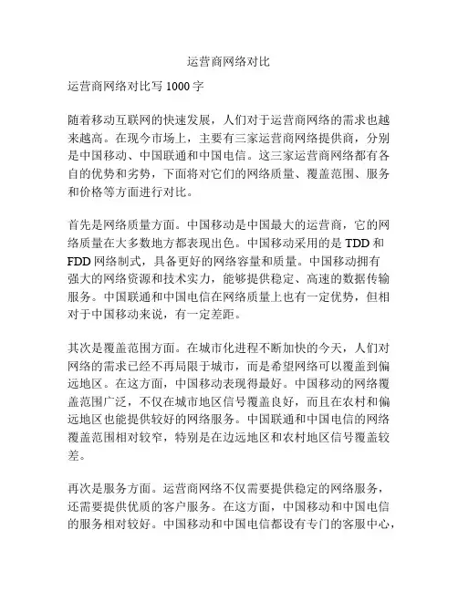 运营商网络对比