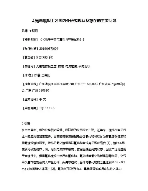 无氰电镀银工艺国内外研究现状及存在的主要问题