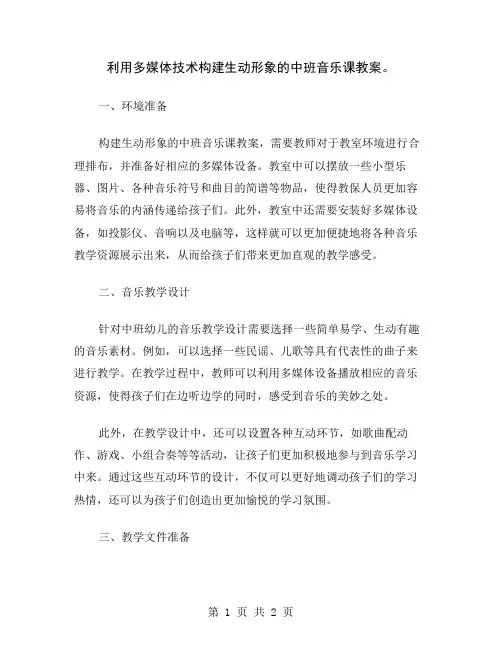 利用多媒体技术构建生动形象的中班音乐课教案