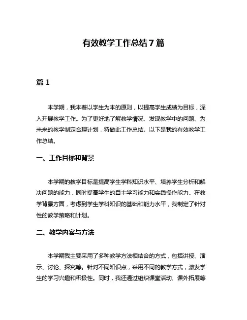 有效教学工作总结7篇