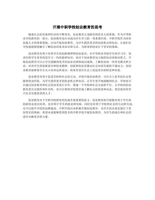开展中职学校创业教育的思考
