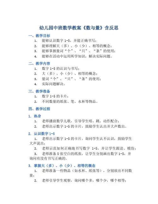 幼儿园中班数学教案《数与量》含反思