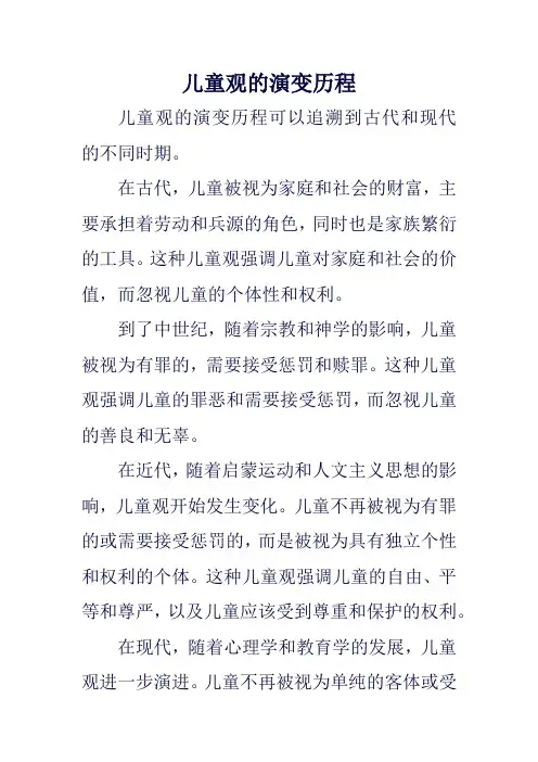 儿童观的演变历程