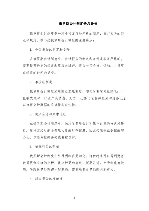 俄罗斯会计制度特点分析