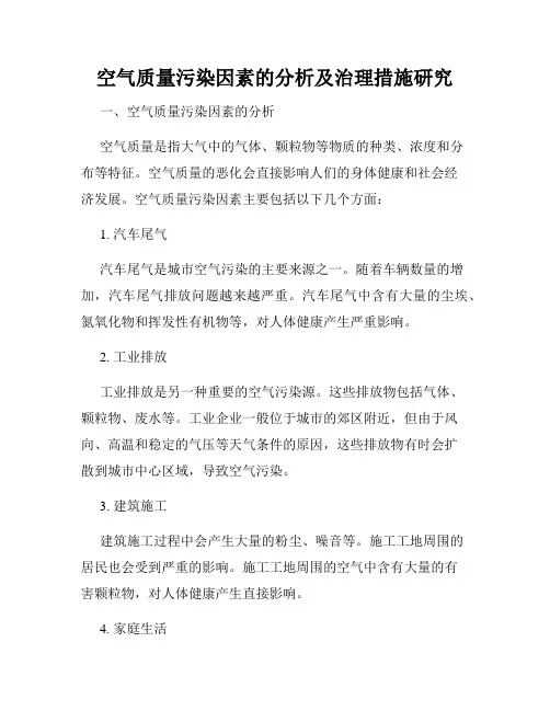 空气质量污染因素的分析及治理措施研究