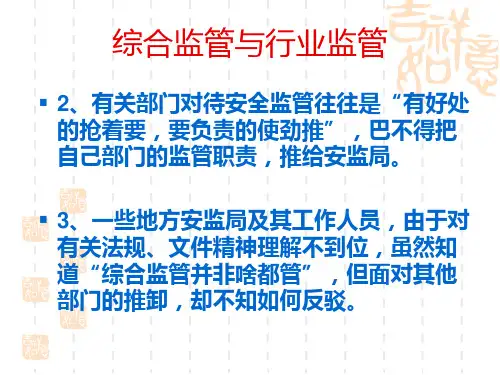 综合监管与行业监管介绍