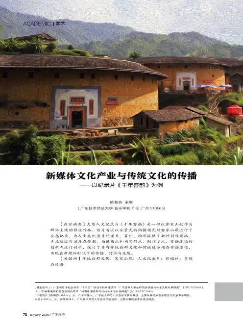 新媒体文化产业与传统文化的传播——以纪录片《千年客韵》为例