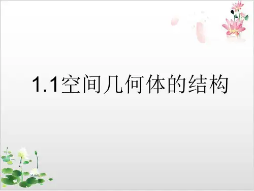 人教B版高中数学《空间几何体》经典课件1