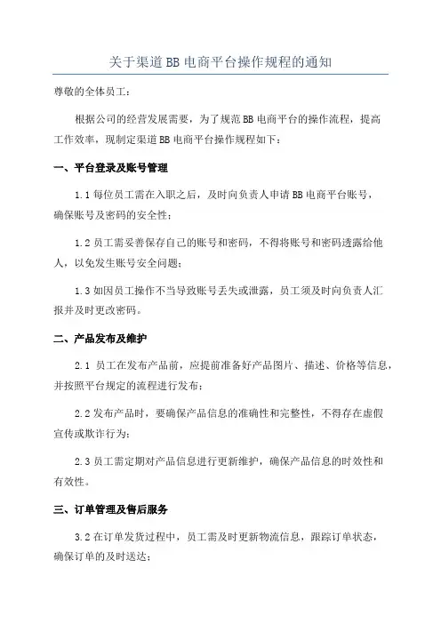 关于渠道BB电商平台操作规程的通知