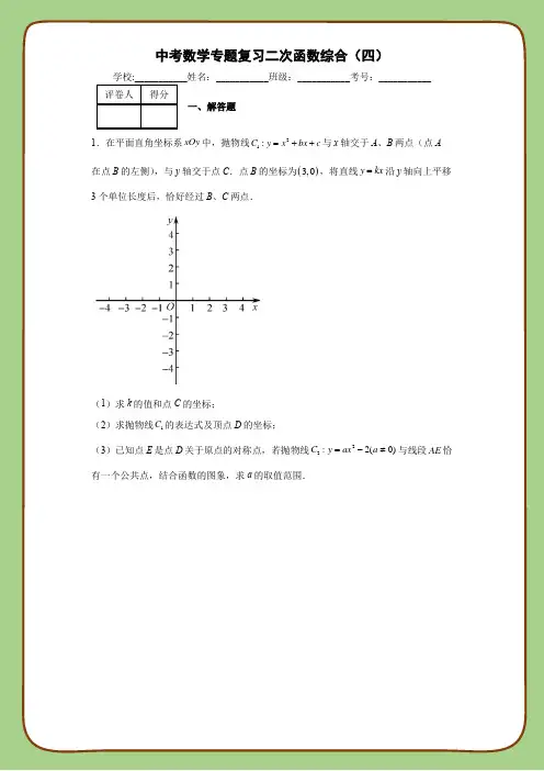 中考数学专题复习二次函数综合(四)