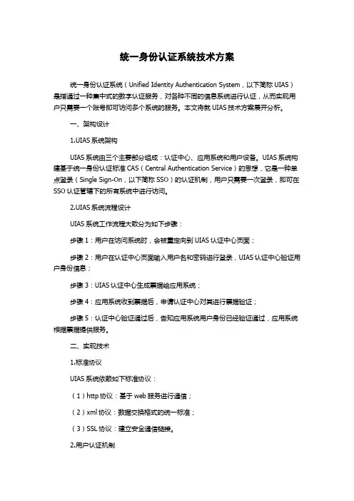 统一身份认证系统技术方案