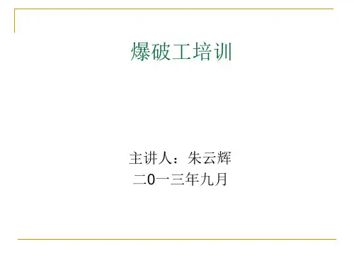 爆破工培训课件-新