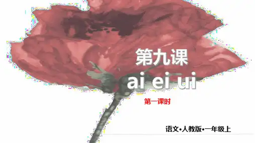 部编版一年级上册-aieiuiPPT教学课件6
