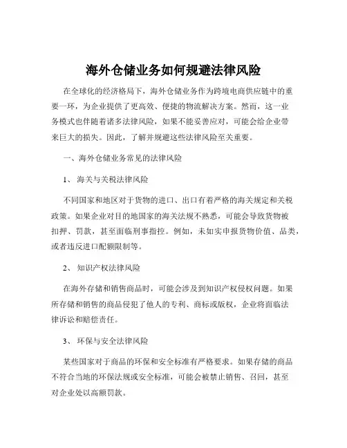 海外仓储业务如何规避法律风险