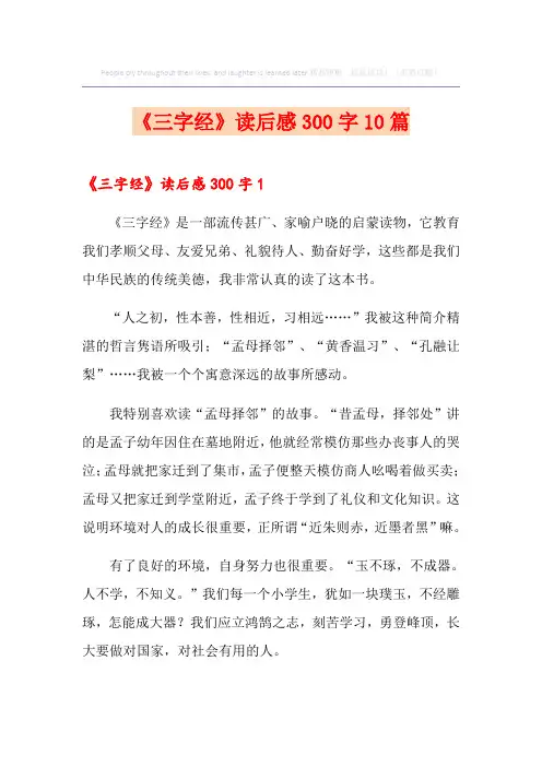 《三字经》读后感300字10篇
