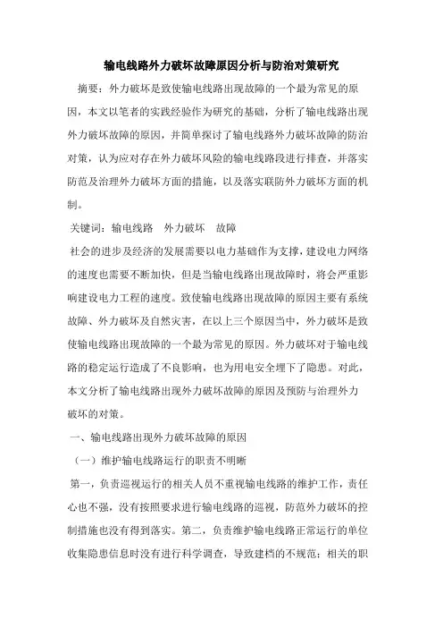 输电线路外力破坏故障原因分析与防治对策研究