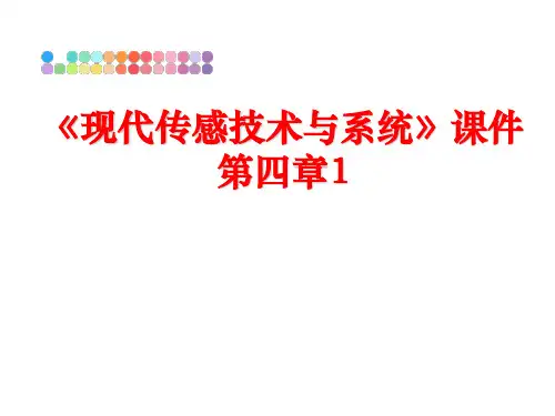 最新《现代传感技术与系统》课件第四章1