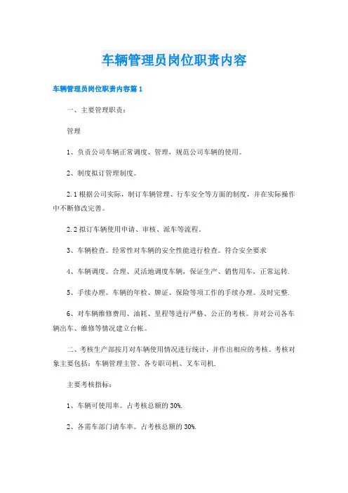 车辆管理员岗位职责内容