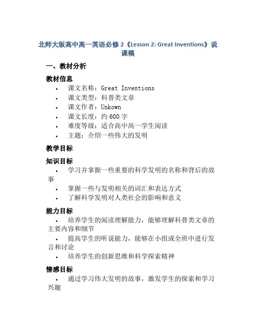 北师大版高中高一英语必修2《Lesson 2 Great Inventions》说课稿