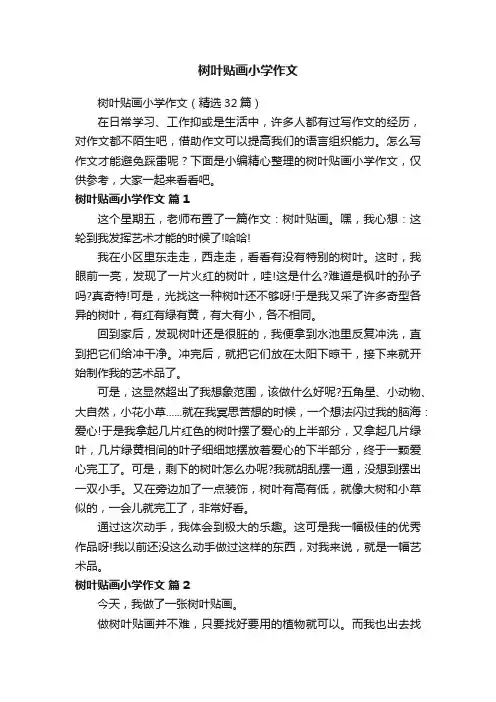 树叶贴画小学作文（精选32篇）