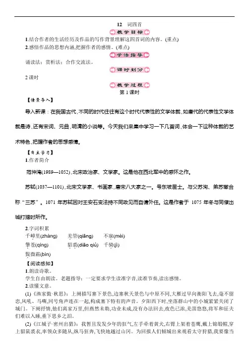 部编版初中九年级语文下册第三单元12 词四首 优秀教案