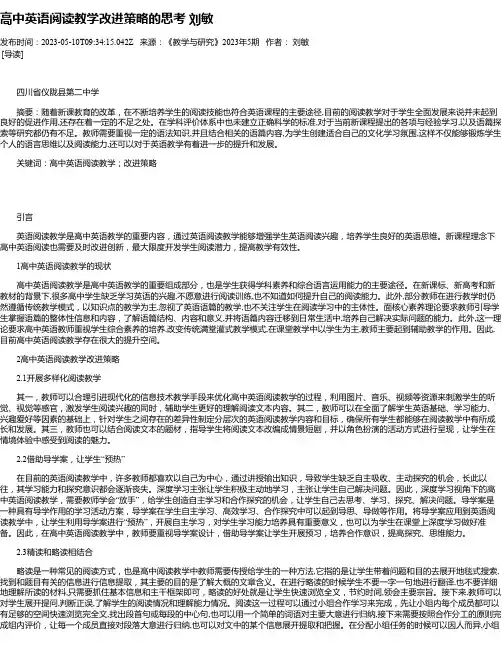 高中英语阅读教学改进策略的思考刘敏
