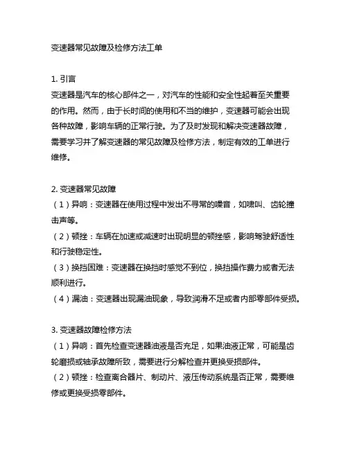 变速器常见故障及检修方法工单
