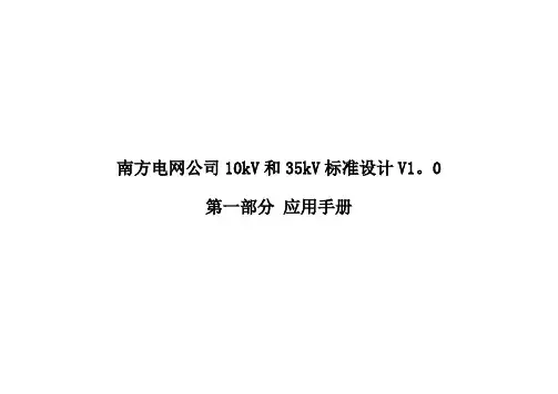 南方电网公司10kV和35kV标准设计V1.0应用手册