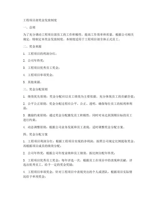 工程项目部奖金发放制度
