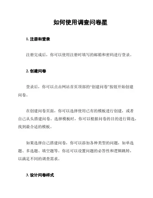 如何使用调查问卷星