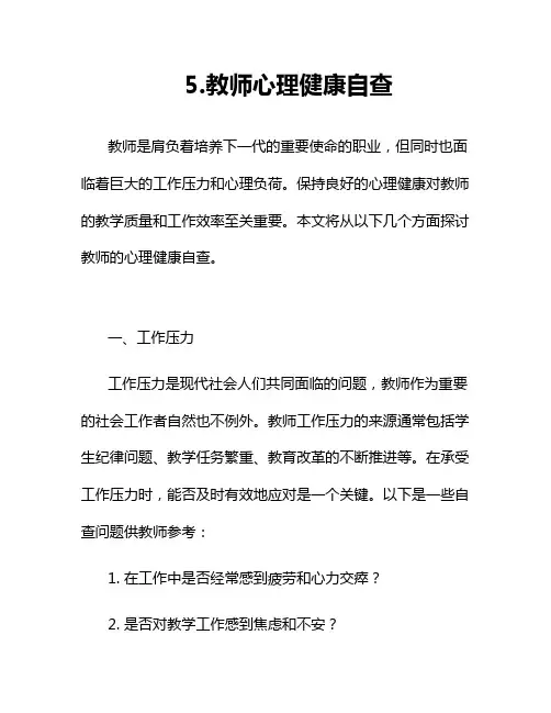 教师心理健康自查【推荐】