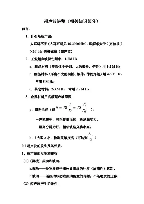 超声波讲稿(相关知识部分)