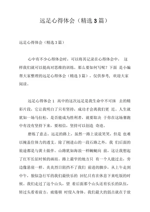 远足心得体会
