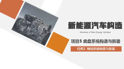 新能源汽车构造 课件 5-2 制动系统构造与拆装