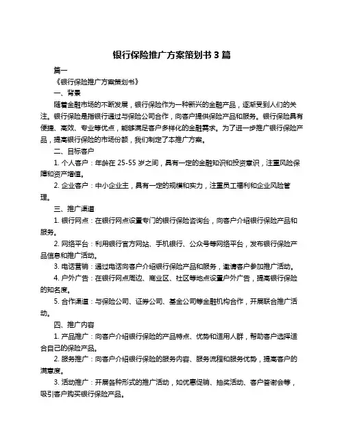 银行保险推广方案策划书3篇