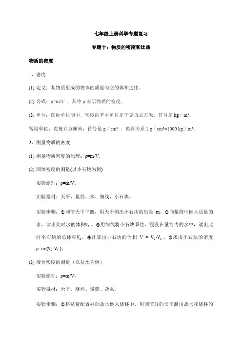 浙教版七年级科学上册 期末备考 专题十：物质的密度和比热 复习讲义