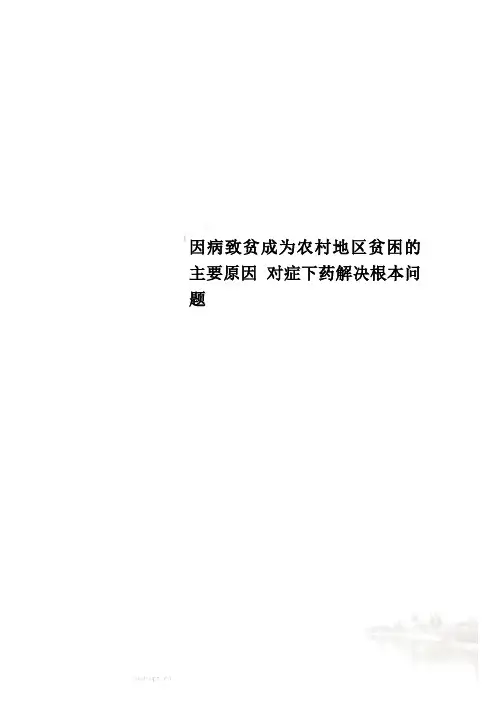 因病致贫成为农村地区贫困的主要原因 对症下药解决根本问题