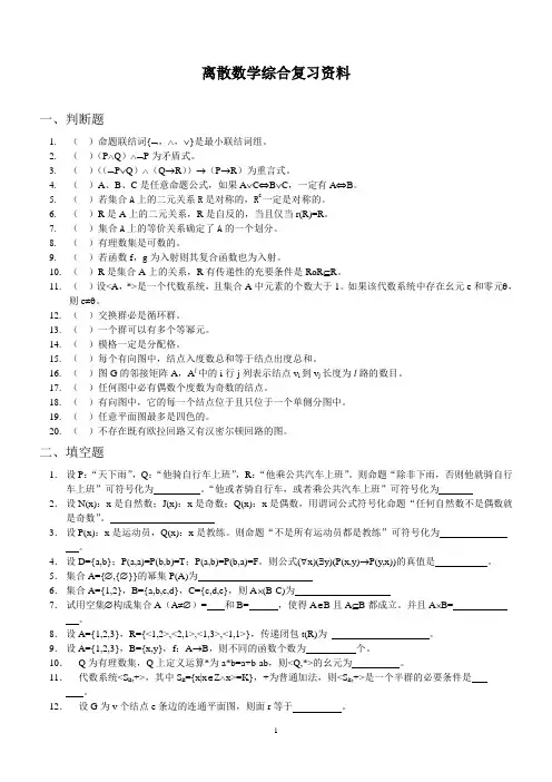 离散数学综合复习资料