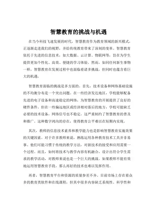 智慧教育的挑战与机遇