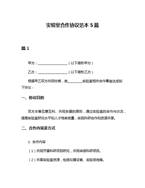 实验室合作协议范本5篇