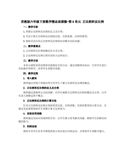 苏教版六年级下册数学精品说课稿-第6单元 正比例和反比例
