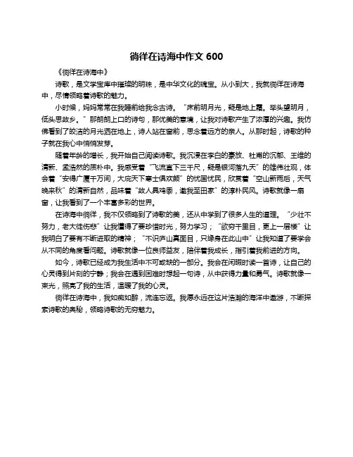 徜徉在诗海中作文600