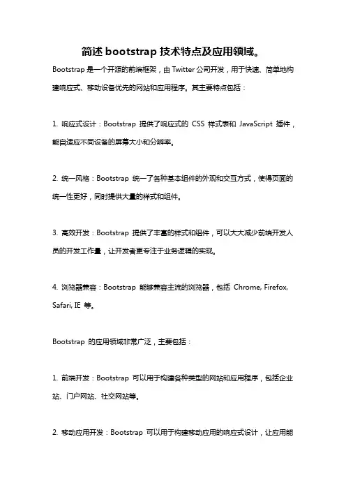 简述bootstrap技术特点及应用领域。