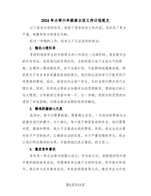 2024年小学六年级班主任工作计划范文（六篇）