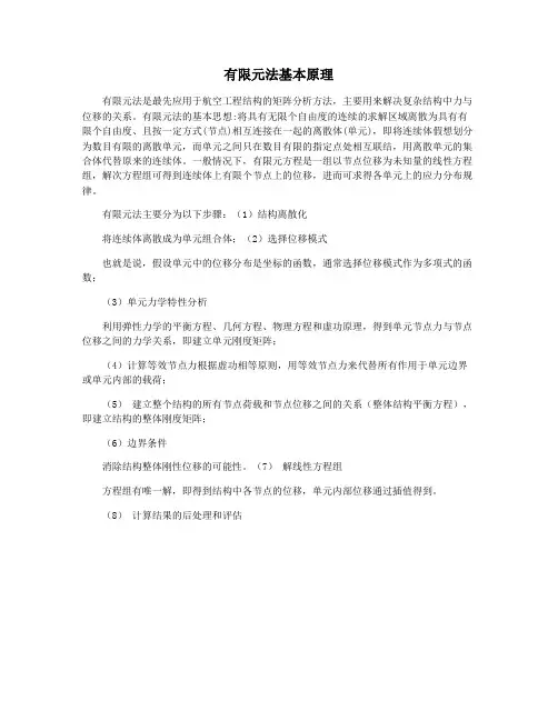有限元法基本原理