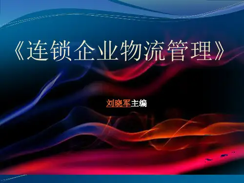 连锁企业物流管理概述.pptx