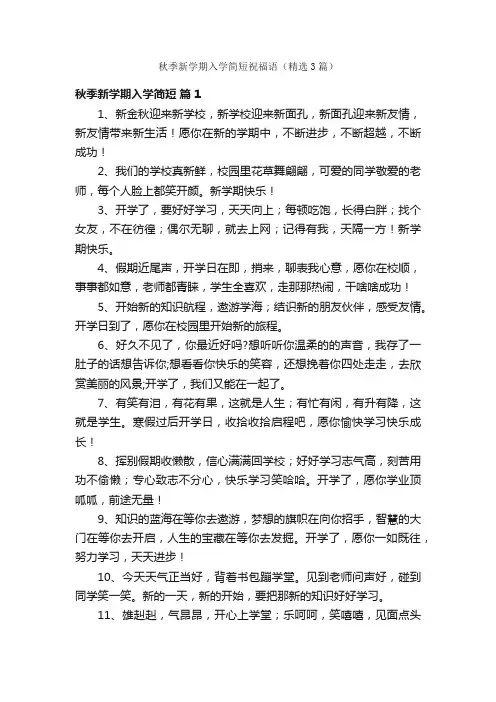 秋季新学期入学简短祝福语（精选3篇）