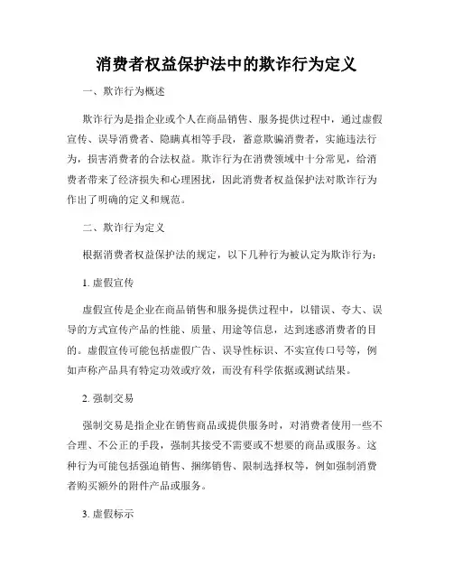 消费者权益保护法中的欺诈行为定义