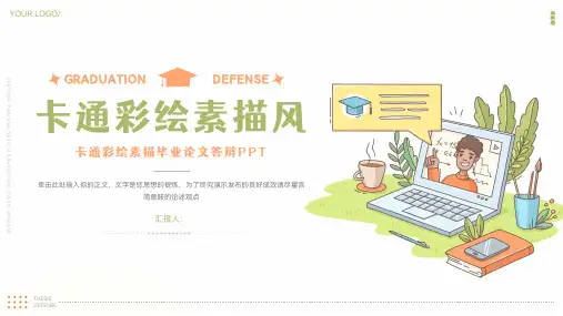 简洁卡通彩绘风毕业论文答辩ppt模板